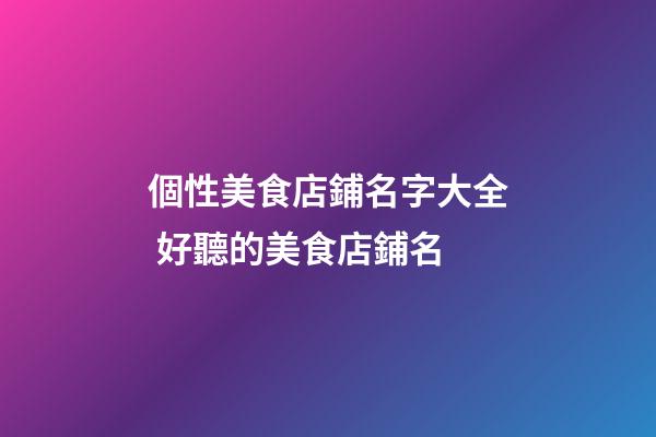 個性美食店鋪名字大全 好聽的美食店鋪名-第1張-店鋪起名-玄機派